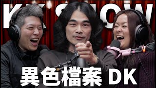 The KK Show 298  異色檔案 DK mystery2018 [upl. by Iphigeniah635]