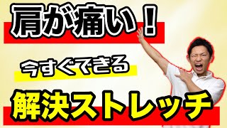 【肩の痛み】今すぐできるストレッチで解決！【簡単】３つの国家資格を取得した整体師が肩が痛い時に効果的なストレッチを解説 [upl. by Publias]