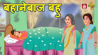 बहानेबाज बहु Mazadaar Kahaniyan Hindi Moral Story  Hindi Kahani [upl. by Golightly]