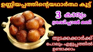 Unniyappam  Kerala Style Soft Unniyappam Recipe  നാടൻ ഉണ്ണിയപ്പം [upl. by Clerc]