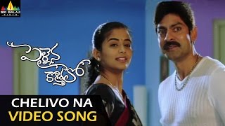 Pellaina Kothalo Video Songs  Chelivo Na Chilipi Kalavo Video Song  Jagapathi Babu Priyamani [upl. by Dwan725]