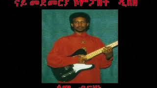 Sami Berhane ሳሚ ብርሃነ Sgrbetna ስግርበትና Official Audio [upl. by Rebor]