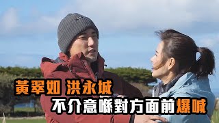 出走澳洲  黃翠如洪永城 回憶目睹對方爆喊一刻 [upl. by Elocyn]