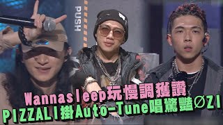 【大嘻哈時代】Wannasleep玩慢調獲讚quot不輸PiNkChAiNquot PIZZALI掛AutoTune唱驚豔ØZI [upl. by Lashondra]