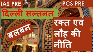 Balban  Policy of blood and iron History of Delhi Sultanate for IAS and PCS pre and PGT history [upl. by Jermyn]