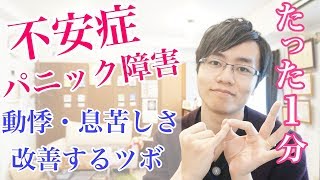 【たった１分】動悸・息苦しさを改善するツボ☆不安症・パニック障害にも効果的 治し方｜大阪府高石市の自律神経専門整体院 naturaナチュラ [upl. by Oeram]