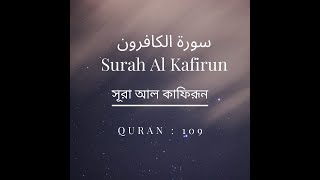 Surah Al KafirunTranslationSurah Meaning [upl. by Rahman]