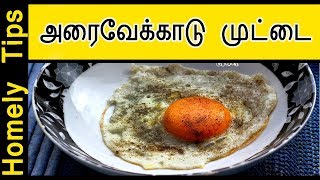 Half Boil Egg in Tamil  Omelette recipe in Tamil  Half Boil Egg Omelette [upl. by Waylin]