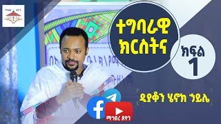 ተግባራዊ ክርስትና  ዲያቆን ሄኖክ ኃይሌ  ክፍል 1 [upl. by Ecirehc439]