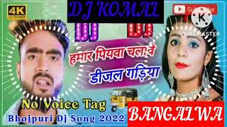 humar piyawa chalawe dijal gariya dj komal [upl. by Crissie]