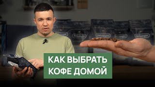 Как выбрать кофе для дома  Эспрессо или фильтр Бразилия или Эфиопия [upl. by Anayet983]