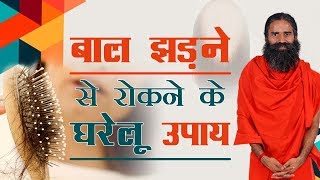 बाल झड़ने से रोकने के घरेलू उपाय  Swami Ramdev [upl. by Akkimat]