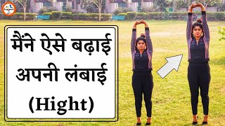 लम्बाई बढ़ाने के लिए योग  Height Increase Yoga Exercise in Hindi  Hight ke liye Exercise [upl. by Oidgime]