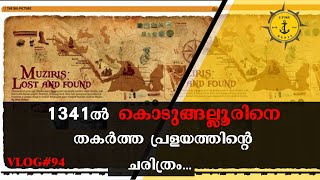 AD 1341ൽ കൊടുങ്ങല്ലൂരിനെ തകർത്ത മഹാപ്രളയ ചരിത്രം  The Legacy of Muziris  History of Kodungallur [upl. by Collette477]