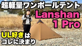 【コスパ最高】ULワンポールテント「LANSHAN 1 PRO」を徹底解説【Night Cat】 [upl. by Aronos]