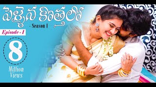 Pellaina Kothalo  Romantic Telugu Web Series Ep1  Popular amp Most Viewed  Dream Magic [upl. by Morna634]