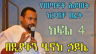 የወጣቶች ሕይወት ከጋብቻ በፊት  ክፍል 4 Part Four  በዲያቆን ሄኖክ ኃይሌ  Deacon Henoke Haile  Ethiopian Orthodox [upl. by Larine]