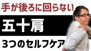 【五十肩 治し方】手を後ろに回すと痛いを改善する3つのストレッチ [upl. by Joye]