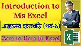 Introduction to MS Excel In Bangla  Beginner’s Guide  Part1 [upl. by Marcellina]