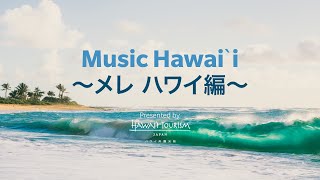 Music Hawaiʻi ～メレ ハワイ編～ [upl. by Niela913]