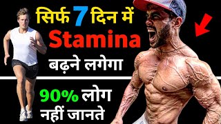 स्टैमिना कैसे बढ़ाएं  Stamina kaise badhaye  stamina food  How to increase stamina fast [upl. by Yerbua697]