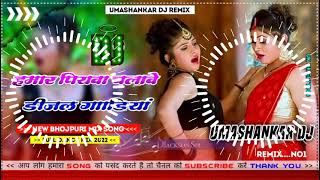 Hamar piyava chalave diesel Gadiya Bhojpuri DJ Malay music [upl. by Thgirw]