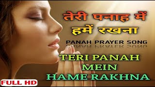 Teri Panah Mein Hame Rakhna  Pallavi joshi amp Sadhna sargam  Emotional Prayer Song  FULLHD720P [upl. by Ruenhcs]