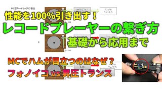 最も高音質で聴けるレコードプレーヤーとアンプの接続方法 [upl. by Jacobine]