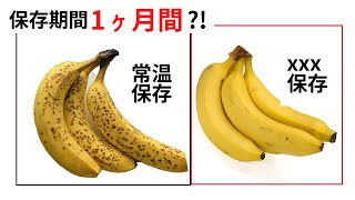 【腐らない！】バナナを1ヶ月間、美味しく保存する方法 [upl. by Mcquoid]