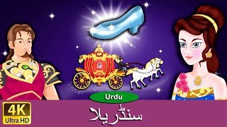 سنڈریلا  Cinderella in Urdu  Urdu Story  Urdu Fairy Tales  Urdu Kahaniya  Urdu Fairy Tales [upl. by Nnauol]