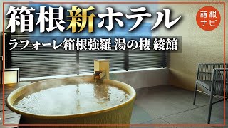 【箱根旅行】ラフォーレ箱根強羅 湯の棲 綾館 オープンしたての新ホテルに潜入してみた！ [upl. by Cichocki]