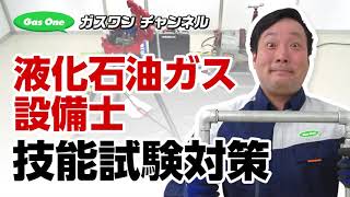 【ガスワン チャンネル】液化石油ガス設備士の技能試験対策動画 [upl. by Darrick]