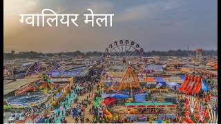 Gwalior Mela ग्वालियर मेला Gwalior trade fair [upl. by Ordnasela851]