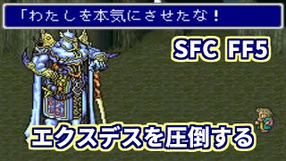 【SFC】【FF5】 エクスデスを圧倒する [upl. by Skipper]