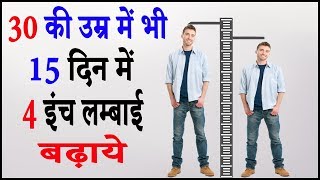 लम्बाई बढ़ाने के आसान उपाय  Lambai Kaise Badhaye  Increase Height Fast Naturally [upl. by Llieno]