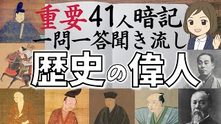 【歴史上の人物一問一答】テスト・試験によく出る歴史上の偉人たち！完全把握！ [upl. by Ynafets765]