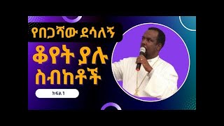 የዲያቆን በጋሻው ደሳለኝ ስብከት  መሐሉ አይነገርም ቁጥር 3  Diakon Begashaw Desalegn Preaches  Mehalu Ayinegerim [upl. by Moore]