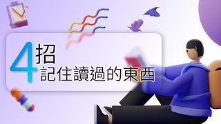 過目不忘？ 我的高效讀書術  醫學生讀書記憶方法大公開 不藏私分享 [upl. by Junieta]