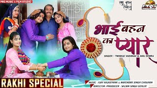 Bhai Behan Ka Pyaar  ट्विंकल वैष्णव अनिल देवडा RAKHI Special Video  राखी सांग  PRG Music [upl. by Kennet332]