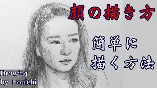 デッサン・顔の描き方を0から分かりやすく解説してお伝えします [upl. by Zenitram]