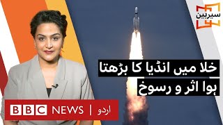 Sairbeen Indias growing influence on space  BBC URDU [upl. by Aratihc264]