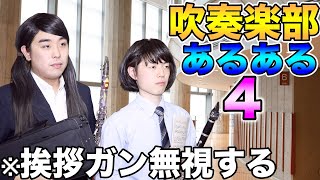 【吹奏楽】吹奏楽コンクールでのあるある コント仕立て [upl. by Ria]