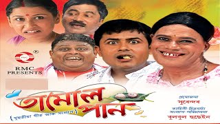 TAMUL PAN VOL 1  FULL ASSAMESE MOVIE  BIHU COMEDY  BULBUL HUSSAIN [upl. by Luelle]