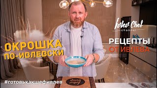 ОКРОШКА ПОИВЛЕВСКИ  Рецепты от Ивлева [upl. by Dleifyar890]