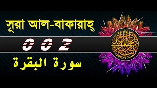 Surah Al Baqarah with bangla translation recited by mishari al afasy [upl. by Wight]