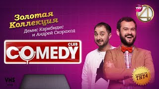 Comedy Club  Золотая коллекция – Демис Карибидис и Андрей Скороход [upl. by Sherrie]