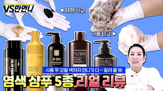 【SUB】요즘 제일 핫한 염색샴푸 5종 리얼 리뷰 사용감부터 색상 비교까지  모다모다 려 리엔 튠나인 일동제약 [upl. by Vaenfila]