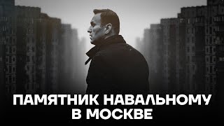 Памятник Навальному в Москве [upl. by Sirob607]