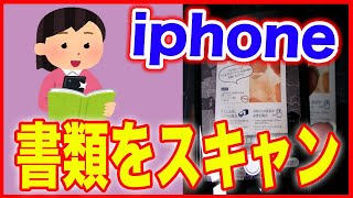 【iPhoneのファイル】書類をスキャンしてPDFにする方法 [upl. by Crowe334]