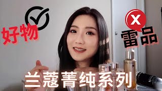 兰蔻菁纯｜面霜｜眼霜｜精华｜面油｜面膜｜干皮熟龄测评Lancome Absolue [upl. by Conlen]